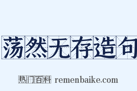 荡然无存造句是什么意思的图片